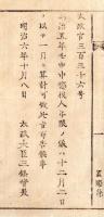 N24101147〇明治布告布達　明治5年壬申中懲役人年限は12月2日を以て一月と算計すべし 〇明治６年 太政官布告 置賜県○和本古書古文書
