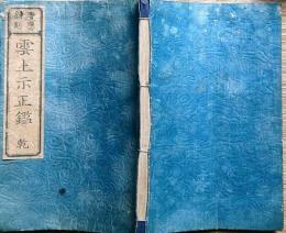 f24101807〇慶応新刻雲上示正鑑  乾巻 １冊 弘前藩所持品 明治元年〇和本古書古文書