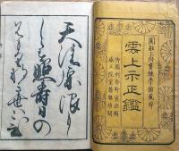 f24101807〇慶応新刻雲上示正鑑  乾巻 １冊 弘前藩所持品 明治元年〇和本古書古文書