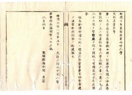 N24101151〇明治布告布達　東京医学校(東京大学医学部のルーツの一) に於て製薬学生徒20名学業試験の上 入校を許す 志願の者願出方 ○明治７年 文部省少輔田中不二麿 置賜県○和本古書古文書
