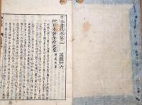 f24101808〇神武巻藻塩草 第６巻１冊 日本書紀巻第３ 谷川士清 元文4年（1739年）〇和本古書古文書