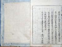 f24101808〇神武巻藻塩草 第６巻１冊 日本書紀巻第３ 谷川士清 元文4年（1739年）〇和本古書古文書