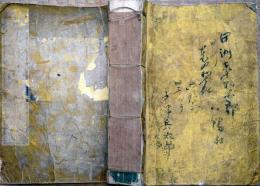 f24101809〇算法新書 全５巻合本１冊 千葉雄七胤秀(編) 西宮彌兵衛、文政１３年〇和本古書古文書