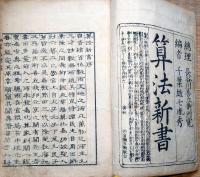 f24101809〇算法新書 全５巻合本１冊 千葉雄七胤秀(編) 西宮彌兵衛、文政１３年〇和本古書古文書