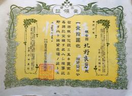 f24101817〇出資受領証 賀美殖産信用購買組合 茨城県 子爵 品川弥二郎 大正２年〇和本古書古文書