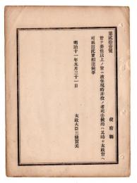 N24102109〇明治布告布達　奏任以上任官後 現時は非役の者が死去した節は 太政官へ届出べし ○明治１１年 太政官達 ○和本古書古文書

