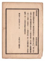 N24102111〇明治布告布達　諸官員御雇外国人へ恩賜金支出に付 府県官員はその府県庁経費、旧官員は太政官経費より支出 ○明治１１年 太政官達 ○和本古書古文書