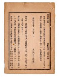 N24102114〇明治布告布達　浦役場を設置し浦役人を命ずる条款4カ条を定む 浦役人は繋泊船に関する庶務及び難破船取扱を分掌 ○明治９年 太政官達 ○和本古書古文書
