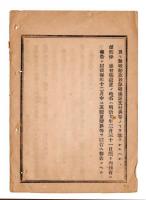 N24102114〇明治布告布達　浦役場を設置し浦役人を命ずる条款4カ条を定む 浦役人は繋泊船に関する庶務及び難破船取扱を分掌 ○明治９年 太政官達 ○和本古書古文書
