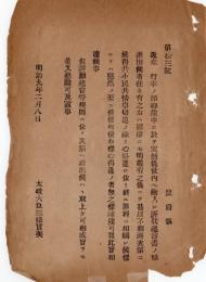 N24102115〇明治布告布達　行幸御途中 訴状建言書類を差出さぬよう諭達すべし 但訴願建言等差出方も懇諭すべし ○明治９年 太政官達 ○和本古書古文書
