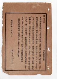 N24102116〇明治布告布達　各庁御傭御用掛の者犯罪処分に付 御用掛は人品の等差に因り奏任判任等外官吏に準じ取扱の区分を定め ○明治９年 太政官達 ○和本古書古文書
