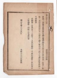 N24102117〇明治布告布達　華族の輩 家督隠居旅行願元服婚姻生死届等 直に宮内庁へ差出すべし ○明治９年 太政官達 ○和本古書古文書