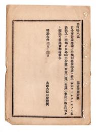 N24102119〇明治布告布達　布告布達の別冊等に何号布告等を標記すべし ○明治９年 太政官達 ○和本古書古文書
