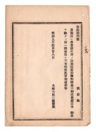 N24102124〇明治布告布達　皇族並に各官庁所用の諸車に 自今御車を除くの外府県税課収を許す ○明治９年 太政大臣三条実美 太政官達 ○和本古書古文書