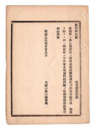 N24102125〇明治布告布達　皇族並に各官庁所用の諸車に 自今御車を除くの外府県税課収を許す旨今般第44号の通り相達候條 ○明治９年 太政大臣三条実美 太政官達 ○和本古書古文書