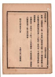 N24102126〇明治布告布達　華族の願届に付 全て直ちに宮内省へ差出すべし ○明治９年 太政大臣三条実美 太政官達 ○和本古書古文書
