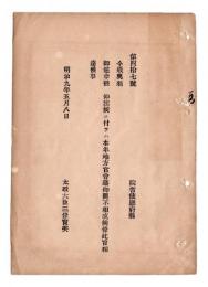N24102127〇明治布告布達　奥羽御巡幸に付 本年地方官会議を開かず ○明治９年 太政大臣三条実美 太政官達 ○和本古書古文書
