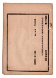 N24102128〇明治布告布達　外務省職制章程別冊の通り定む（別冊略） ○明治９年 太政大臣三条実美 太政官達 ○和本古書古文書
