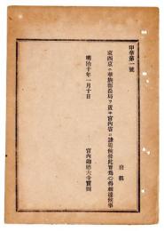 N24102130〇明治布告布達　東西京に華族部長局を置き宮内省に属す ○明治１０年 宮内卿徳大寺実則 宮内省達 ○和本古書古文書
