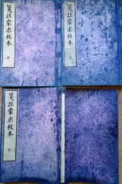 f24102101〇箋註蒙求読本 上中下３巻 ３冊揃 彩色版画入り 明治４年〇和本古書古文書

