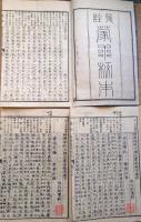 f24102101〇箋註蒙求読本 上中下３巻 ３冊揃 彩色版画入り 明治４年〇和本古書古文書

