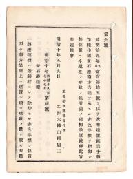N24102133〇明治布告布達　岩手県陸中国釜石港礁標に付 南方岩礁赤色浮標を除去 同位置へ鍛鉄製赤色塗礁標を設置 ○明治１０年 工部大輔山尾庸三 工部省布達 ○和本古書古文書
