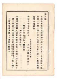 N24102134〇明治布告布達　神戸港波止場竿灯8月15日点灯 神戸港外国人居留地東波止場 竿灯並に家屋は白色 灯明は不動緑色 ○明治１０年 工部大輔山尾庸三 工部省布達 ○和本古書古文書
