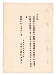 N24102135〇明治布告布達　本年４月布達した長崎県平戸港内に設置の伏瀬礁標が不慮の災難に罹り破壊 ○明治１０年 工部大輔山尾庸三 工部省布達 ○和本古書古文書