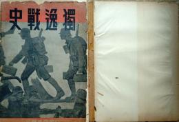 f24102202〇独逸戦史 第二次世界大戦記録 亜細亜画報社昭和１６年〇和本古書古文書