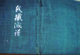 f24102204〇中支従軍記念 我殲滅譜 地図入 上海戦線・江南追撃戦・江陰陥落・徐州大会戦・武漢攻略戦他 小野寺誠毅編 昭和１５年〇和本古書古文書