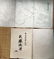 f24102204〇中支従軍記念 我殲滅譜 地図入 上海戦線・江南追撃戦・江陰陥落・徐州大会戦・武漢攻略戦他 小野寺誠毅編 昭和１５年〇和本古書古文書