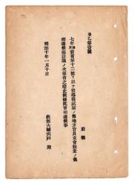N24102140〇明治布告布達　教導職試験の節 地方官員立会検査の達を廃止 ○明治１０年 教部大輔宍戸たまき* 教部省達○和本古書古文書 ＊「たまき」は王へんにつくりは幾
