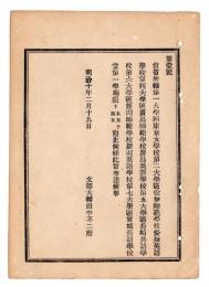 N24102141〇明治布告布達　文部省所轄 東京女学校 愛知師範学校同英語学校 広島師範学校同英語学校 長崎師範学校同英語学校 新潟師範学校同英語学校 宮城師範学校同英語学校 当第一学期限り2月14日廃止○明治１０年 文部大輔田中不二麿 文部省布達○和本古書古文書
