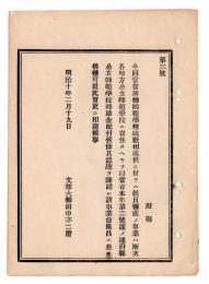 N24102143〇明治布告布達　公立師範学校補助金配布の趣意 文部省所轄師範学校減数 教員養成は各地方師範学校に寄任す ○明治１０年 文部大輔田中不二麿 文部省達○和本古書古文書
