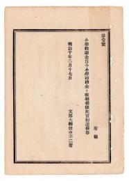N24102145〇明治布告布達　小学校扶助金 自今小学補助金と改称 ○明治１０年 文部大輔田中不二麿 文部省達○和本古書古文書
