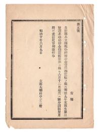 N24102146〇明治布告布達　各府県公立師範学校補助金受払勘定帳調製方 六月十二月両度に区分調製翌月限り差出べし ○明治１０年 文部大輔田中不二麿 文部省達○和本古書古文書
