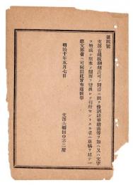 N24102147〇明治布告布達　文部省蔵版翻刻許可の図書に付 体面変換刊行は 草稿を以て伺い出 ○明治１０年 文部大輔田中不二麿 文部省布達○和本古書古文書
