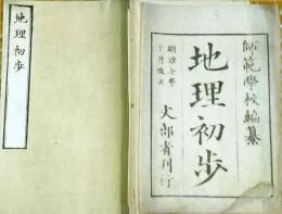 f24102304〇地理初歩 袋付き 師範学校 文部省 絵・彩色木版地図入 明治７年〇和本古書古文書