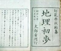 f24102304〇地理初歩 袋付き 師範学校 文部省 絵・彩色木版地図入 明治７年〇和本古書古文書