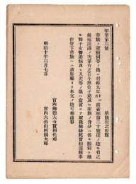 N24102151〇明治布告布達　華族の無位子弟及家族の身分に係る願伺の内 養子女養弟妹及び入夫等は宮内省にて取扱 ○明治１０年 宮内卿徳大寺実則 宮内省達○和本古書古文書

