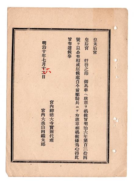 F19100922〇明治布告 尼僧の輩 自今 族籍 被定め候条 各自身分