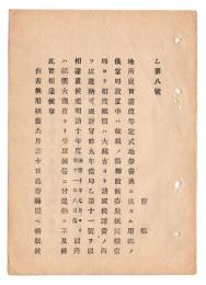 N24102157〇明治布告布達　地券定式書替に供する用紙価は還納に及ばず ○明治１０年 地租改正事務局三等出仕松方正義 事務局達○和本古書古文書