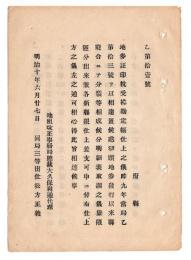 N24102158〇明治布告布達　地券証印税受払勘定帳仕上方の儀  ○明治１０年 地租改正事務局三等出仕松方正義 事務局達○和本古書古文書