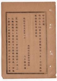 N24102160〇明治布告布達　明治9年甲第一号地券証印税額布達へ追加 荒地起返及び開墾年期明地等 分合筆にて所有者不変のもの 1通に付証印税1銭  ○明治１０年 地租改正事務局総裁大久保利通 事務局布達○和本古書古文書