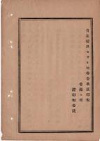N24102160〇明治布告布達　明治9年甲第一号地券証印税額布達へ追加 荒地起返及び開墾年期明地等 分合筆にて所有者不変のもの 1通に付証印税1銭  ○明治１０年 地租改正事務局総裁大久保利通 事務局布達○和本古書古文書