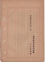N24102161〇明治布告布達　地租改正以前買上地払下地当地租収入方未決の分処分 ○明治１０年 地租改正事務局総裁大久保利通 事務局達○和本古書古文書
