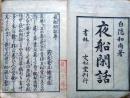 ディジタルPDF和本JPEG版 白隠禅師 夜船閑話 病気を克服した体験を記録 ３０丁 友松堂小川源兵衛 禅宗 医学 宝暦７年(1757年)〇和本古書古文書
