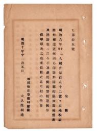 N24102162〇明治布告布達　明治6年大蔵省第182号達の内 乙印雛形国郡村限反別地価表及び総計表は差出に及ばず ○明治１０年 地租改正事務局総裁大久保利通 事務局達○和本古書古文書

