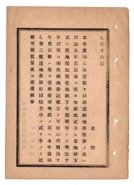 N24102163〇明治布告布達　明治10年度以降書替券面地租の記載方 百分の二ケ半のみ記載すべし ○明治１０年 地租改正事務局総裁大久保利通 事務局達○和本古書古文書
