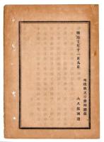 N24102163〇明治布告布達　明治10年度以降書替券面地租の記載方 百分の二ケ半のみ記載すべし ○明治１０年 地租改正事務局総裁大久保利通 事務局達○和本古書古文書
